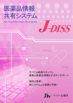 医薬品情報共有システム J-DISS パンフレット