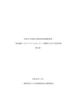 平成 25 年度電子経済産業省構築事業 「ID 連携トラストフレームワーク