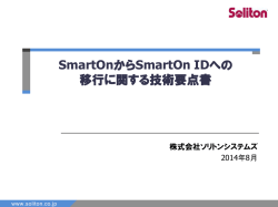 SmartOnからSmartOn IDへの 移行に関する技術