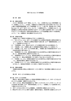 KDDI Business ID 利用規約 第1章 総則 第1条（規約の適用）