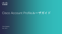 Cisco Account Profile 契約番号登録ユーザ ガイド