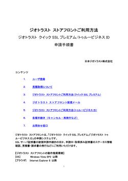 ジオトラスト ストアフロントご利用方法