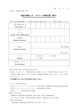 大阪大学個人 ID パスワード再発行届