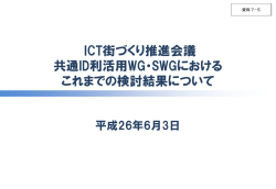 共通ID利活用WGにおけるこれまでの検討結果