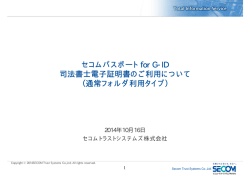 セコムパスポート for G-ID 司法書士電子証明書のご利用について （通常