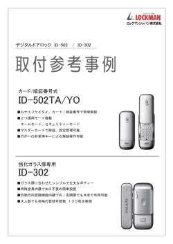 デジタルドアロック ID-502 / ID