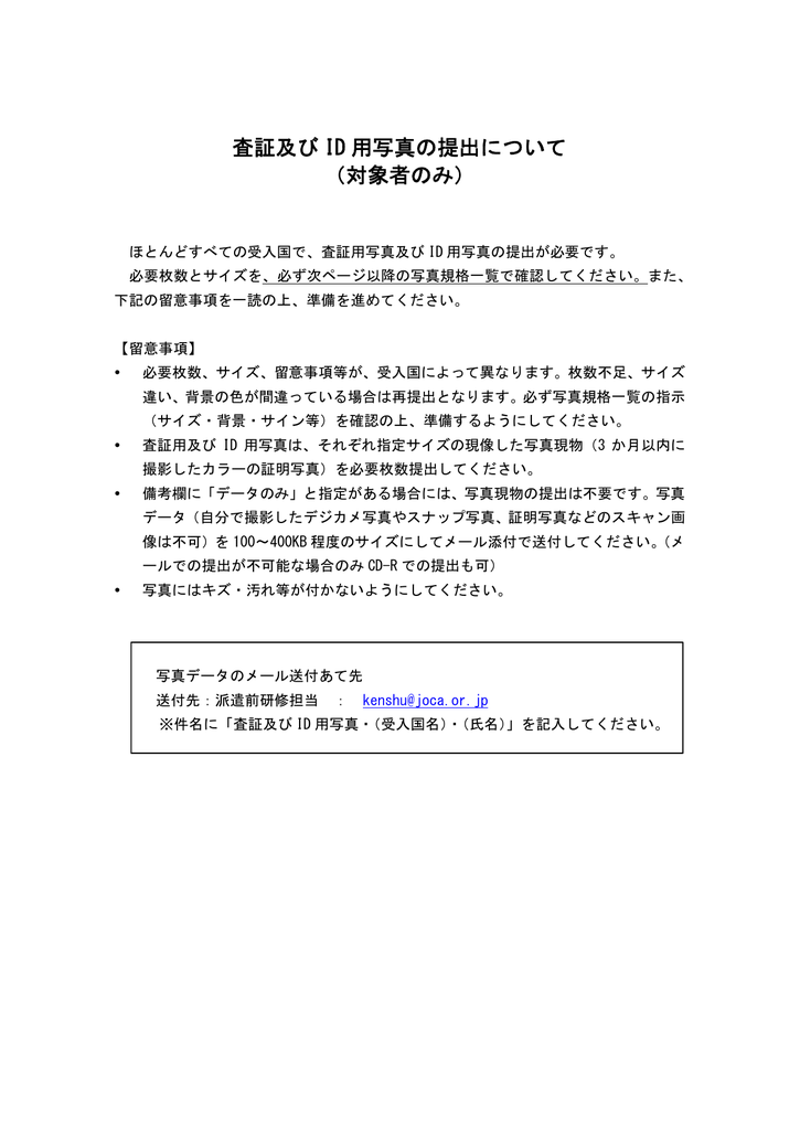 査証及び Id 用写真の提出について 対象者のみ