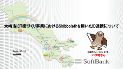 大崎市ICT街づくり事業におけるShibbolethを用いたID連携について
