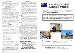 オーストラリアで学ぶ 地域包括ケア視察団