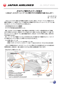 オセアニア線のネットワークを拡大