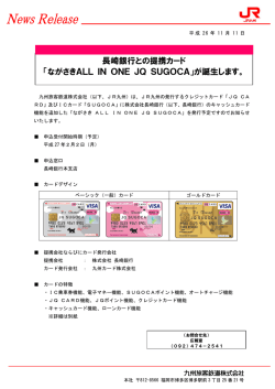 長崎銀行との提携カード 「ながさきALL IN ONE JQ