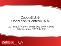 Zabbixによる OpenStack/Contrailの監視