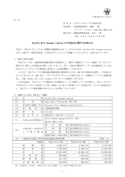 Griffin Mill Garages Limited の子会社化に関するお知らせ