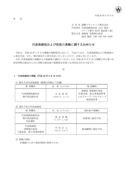 代表取締役および役員の異動に関するお知らせ