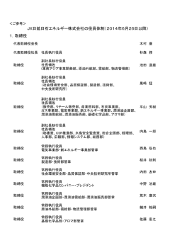 1．取締役 JX日鉱日石エネルギー株式会社の役員体制（2014年6月26
