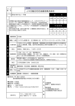 JX日鉱日石石油基地株式会社