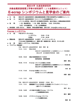 E-scrap シンポジウムと見学会のご案内