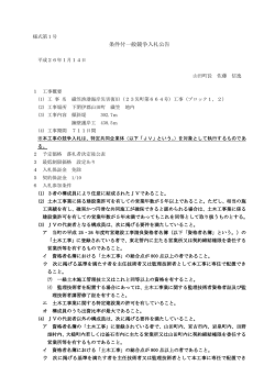 条件付一般競争入札公告（様式第1号）