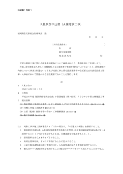 入札参加申込書（A棟建設工事）