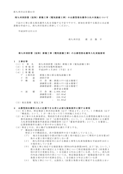 南九州市公告第41号 南九州消防署（仮称）新築工事（電気設備工事）の