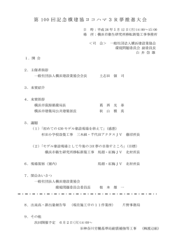 会議録 - 横浜建設業協会