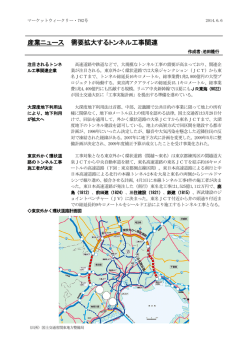産業ニュース 需要拡大するトンネル工事関連