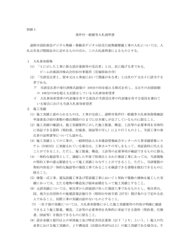 別紙1 条件付一般競争入札説明書 遠野市消防救急デジタル無線・移動