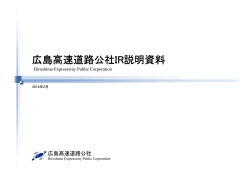 広島高速道路公社IR説明資料