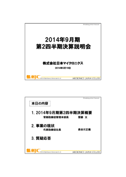 第44期 第2四半期決算説明会