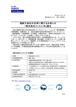 連結子会社の合併に関するお知らせ 「株式会社フィスコ IR」誕生