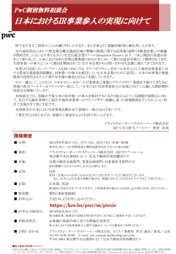 PwC個別無料相談会 日本におけるIR事業参入の実現に向けて