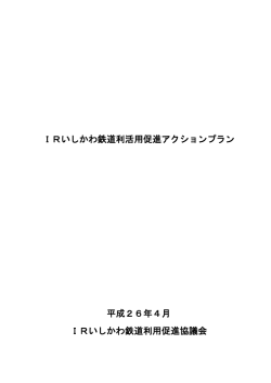 IRいしかわ鉄道利活用促進アクションプラン（PDF：769KB）