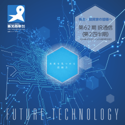 第62期 IR通信 （第2四半期）