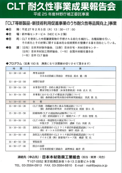 CLT等新製品 ・ 新技術利用促進事業のうち耐久性等品質向上