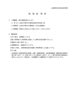 現 場 説 明 書 - 山武郡市広域水道企業団