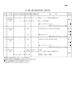 日 程 表（ASOCIO 2014）