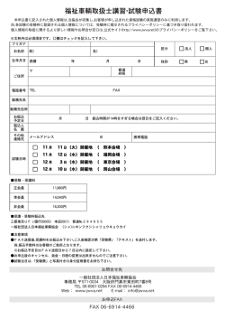 福祉車輌取扱士講習・試験申込書 - 一般社団法人 日本福祉車輌協会