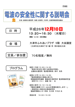 電波の安全性に関する説明会