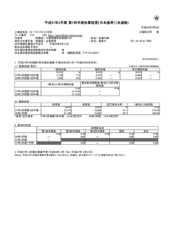 平成27年3月期 第1四半期決算短信〔日本基準〕（非連結）