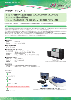 PacBio RS II・P5-C3ケミストリーでの長鎖ライブラリー調製)/日本語