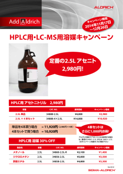 HPLC溶媒LC-MS溶媒キャンペーン のお知らせです。(499KB PDF)
