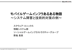 モバイルゲームインフラあるある物語 ～システム障害と技術的対策の例