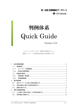 判例体系 Quick Guide - D1-Law.com 第一法規法情報総合データベース