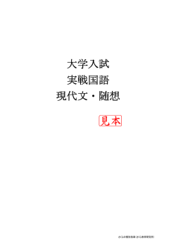 大学入試 実戦国語 現代文・随想