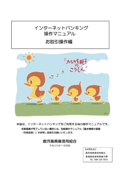 お取引操作編 - 鹿児島興業信用組合