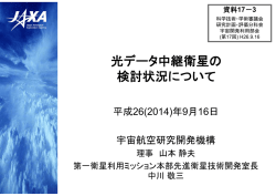 資料17-3_光データ中継衛星の検討状況について