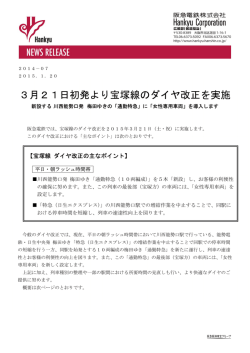 3月21日初発より宝塚線のダイヤ改正を実施します