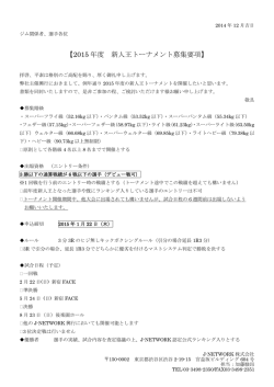 【2015 年度 新人王トーナメント募集要項】 - J
