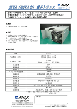 ・通常30～50Kg相当のトランスを約1／5（9.5Kg）まで小型・軽量化 ・高