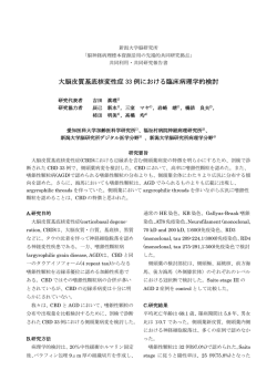 大脳皮質基底核変性症 33 例における臨床病理学